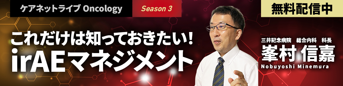 ケアネットライブOncology Season3