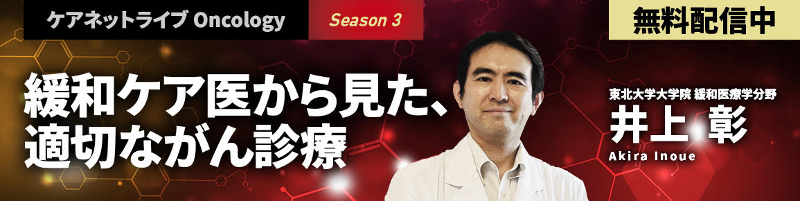 ケアネットライブOncology Season3