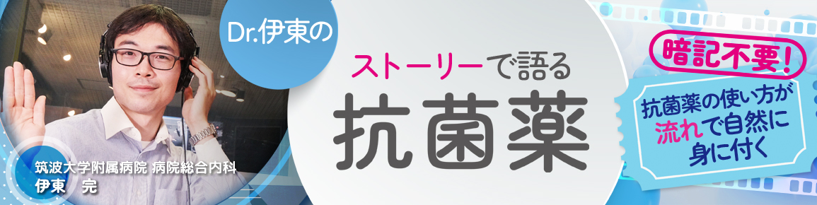 Dr.伊東のストーリーで語る抗菌薬