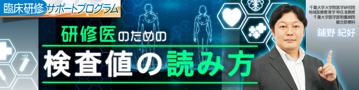 研修医のための検査値の読み方