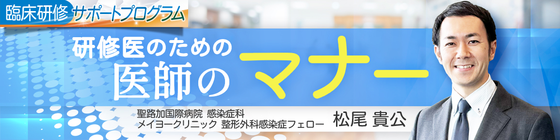 研修医のための医師のマナー