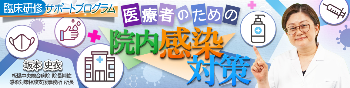 医療者のための院内感染対策