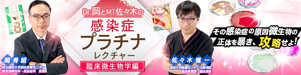 Dr.岡とMT佐々木の感染症プラチナレクチャー　臨床微生物学編