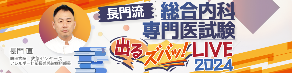 長門流 総合内科専門医試験「出るズバッ！LIVE」2024