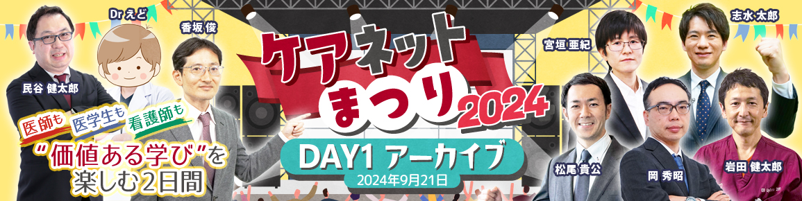 ケアネットまつり2024　DAY 1 アーカイブ【2024年9月21日】