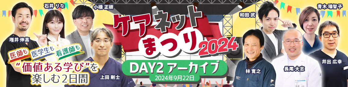 ケアネットまつり2024　DAY 2 アーカイブ【2024年9月22日】