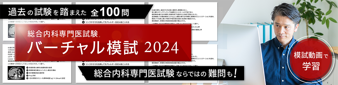 総合内科専門医試験　バーチャル模試2024