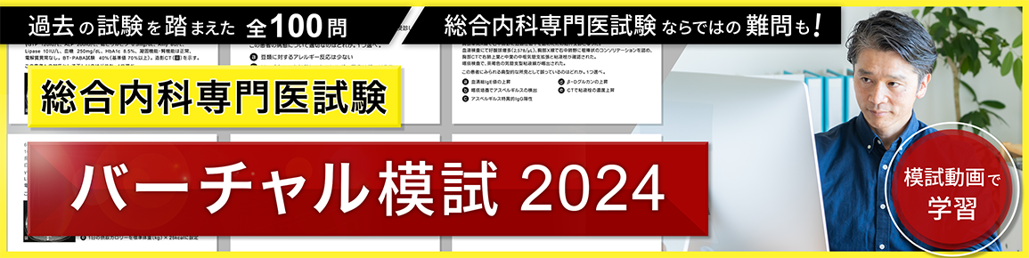 総合内科専門医試験　バーチャル模試2024