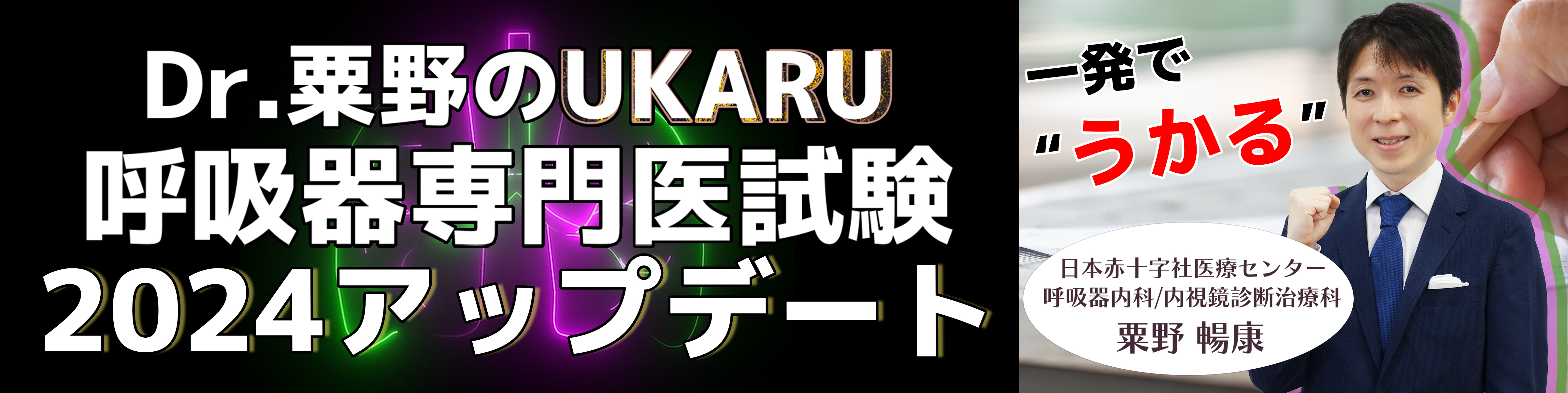 2024アップデート！Dr.粟野のUKARU呼吸器専門医試験