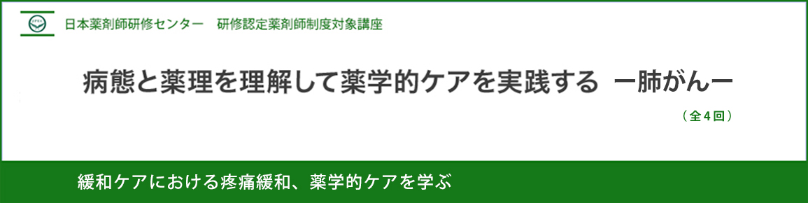 （JPEC研修） 病態と薬理を理解して薬学的ケアを実践する－肺がん－