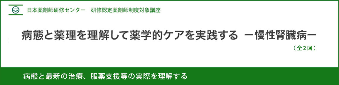 （JPEC研修） 病態と薬理を理解して薬学的ケアを実践する－慢性腎臓病－