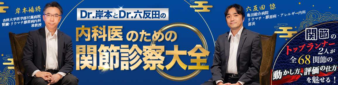 Dr.岸本とDr.六反田の内科医のための関節診察大全