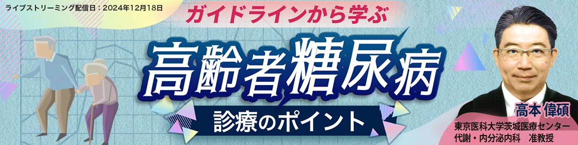 ガイドラインから学ぶ高齢者糖尿病診療のポイント