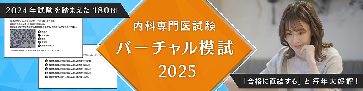 内科専門医試験　バーチャル模試2025