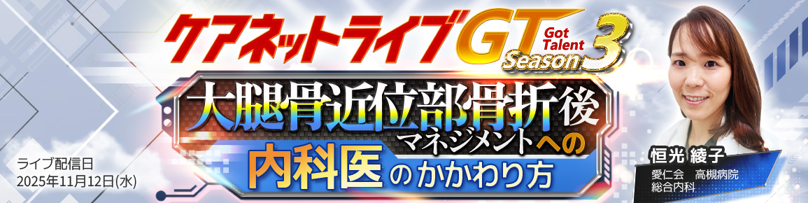 ケアネットライブGT　Season3