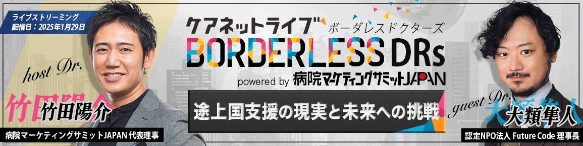 ケアネットライブBORDERLESS DRs powered by 病院マーケティングサミットJAPAN