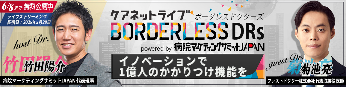 ケアネットライブBORDERLESS DRs powered by 病院マーケティングサミットJAPAN ケアネットライブBORDERLESS DRs powered by 病院マーケティングサミットJAPAN