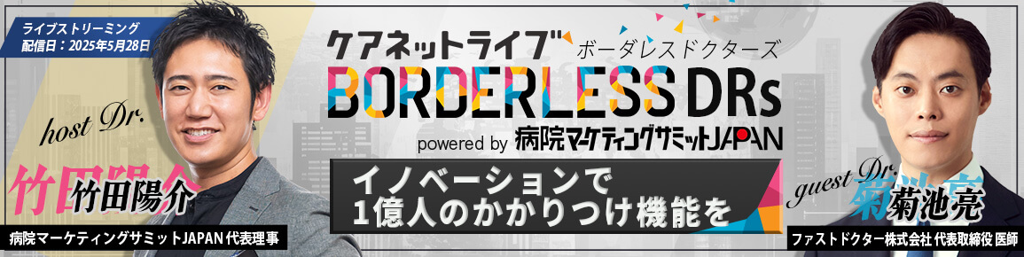 ケアネットライブBORDERLESS DRs powered by 病院マーケティングサミットJAPAN ケアネットライブBORDERLESS DRs powered by 病院マーケティングサミットJAPAN