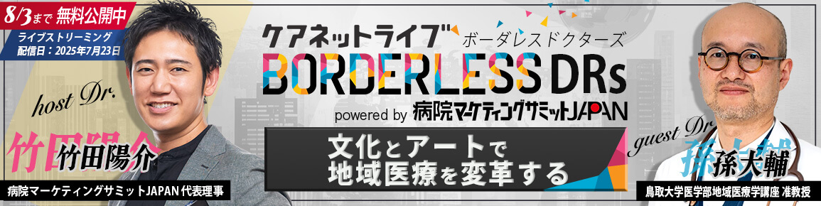 ケアネットライブBORDERLESS DRs powered by 病院マーケティングサミットJAPAN ケアネットライブBORDERLESS DRs powered by 病院マーケティングサミットJAPAN