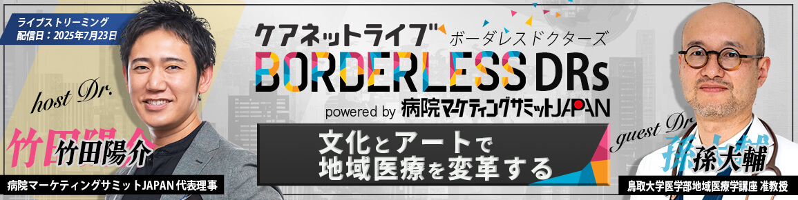 ケアネットライブBORDERLESS DRs powered by 病院マーケティングサミットJAPAN