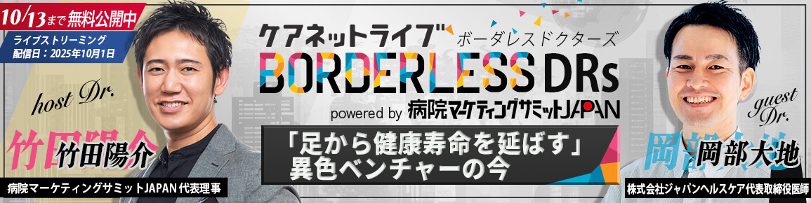 ケアネットライブBORDERLESS DRs powered by 病院マーケティングサミットJAPAN ケアネットライブBORDERLESS DRs powered by 病院マーケティングサミットJAPAN