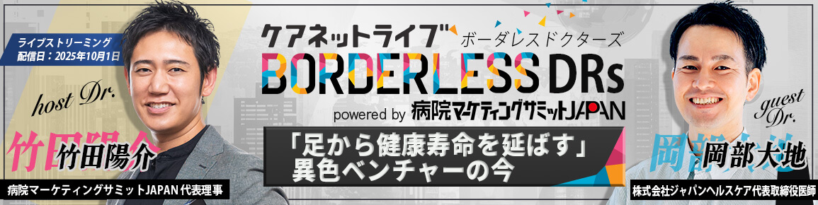 ケアネットライブBORDERLESS DRs powered by 病院マーケティングサミットJAPAN ケアネットライブBORDERLESS DRs powered by 病院マーケティングサミットJAPAN