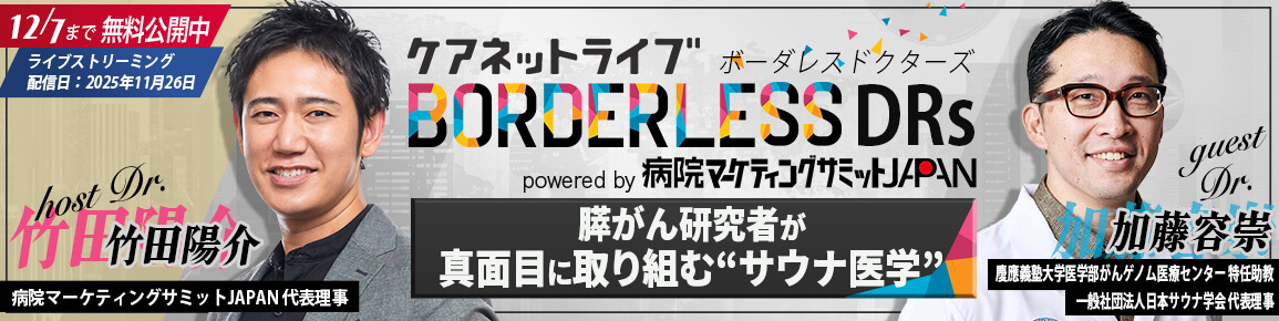 ケアネットライブBORDERLESS DRs powered by 病院マーケティングサミットJAPAN