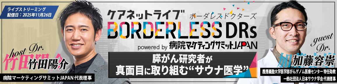 ケアネットライブBORDERLESS DRs powered by 病院マーケティングサミットJAPAN