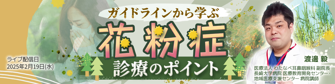 ガイドラインから学ぶ花粉症診療のポイント