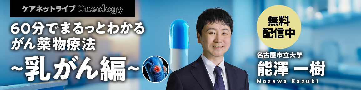 ケアネットライブOncology ケアネットライブOncology
