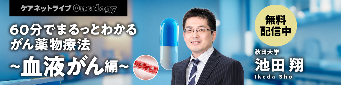 ケアネットライブOncology