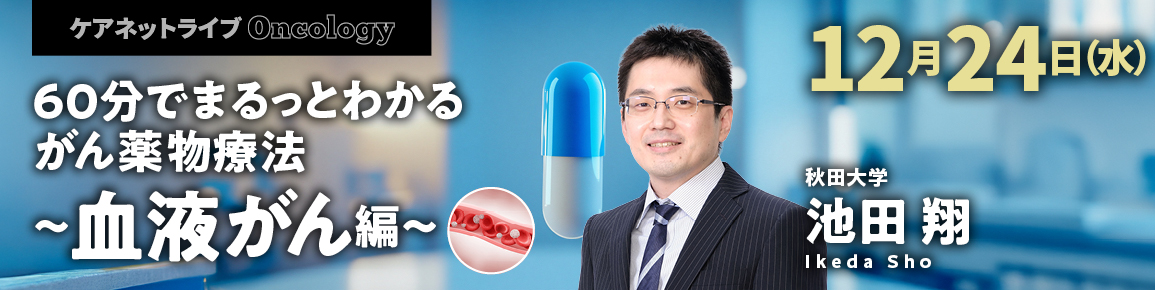 ケアネットライブOncology
