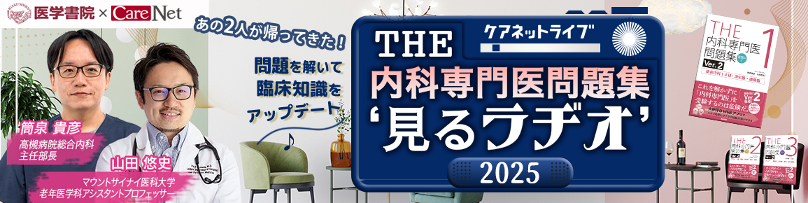 THE内科専門医問題集“見るラヂオ”2025