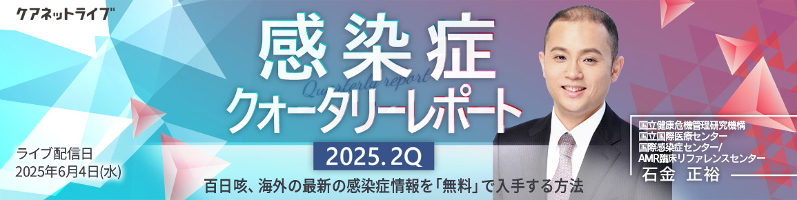 感染症クォータリーレポート