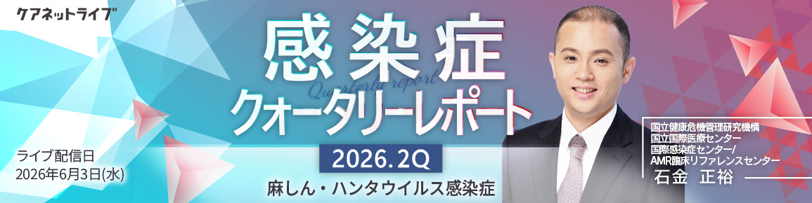 感染症クォータリーレポート