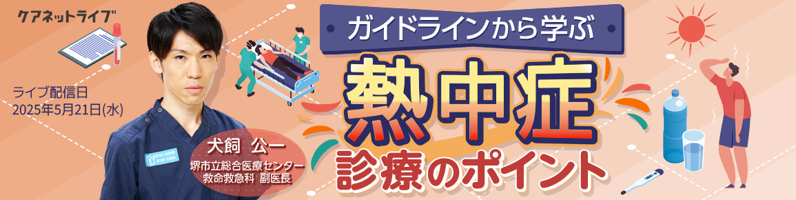 ガイドラインから学ぶ熱中症診療のポイント ガイドラインから学ぶ熱中症診療のポイント