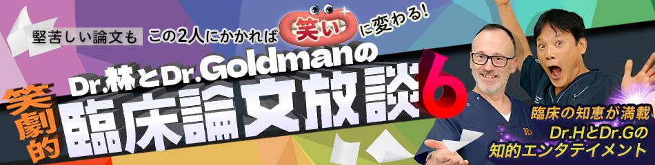 Dr.林とDr.Goldmanの笑劇的臨床論文放談Season6 Dr.林とDr.Goldmanの笑劇的臨床論文放談Season6