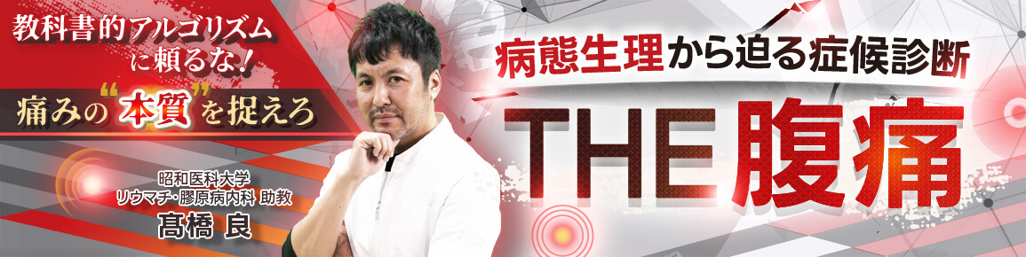 病態生理から迫る症候診断　THE腹痛