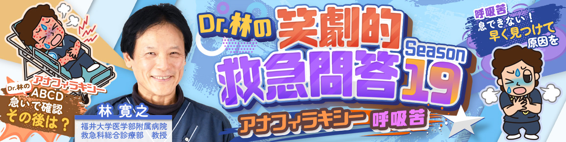 Dr.林の笑劇的救急問答 Season19 Dr.林の笑劇的救急問答 Season19