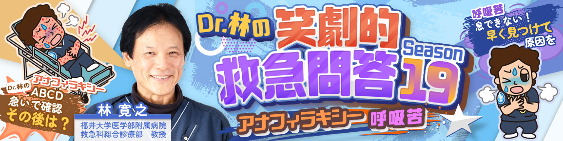 Dr.林の笑劇的救急問答 Season19 Dr.林の笑劇的救急問答 Season19