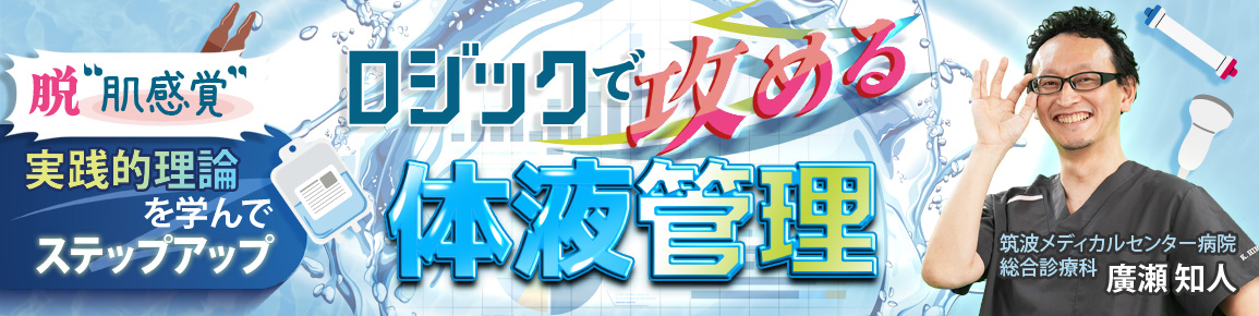 ロジックで攻める体液管理