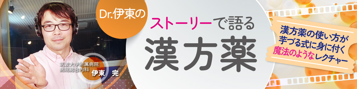 Dr.伊東のストーリーで語る漢方薬