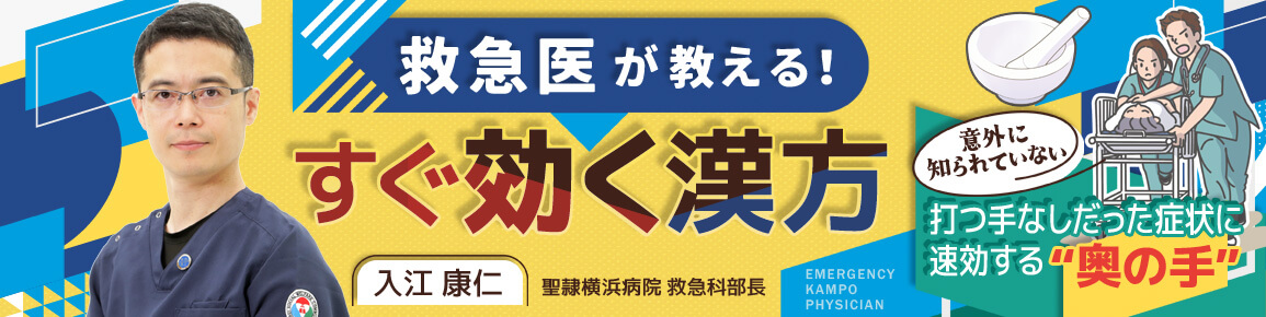 救急医が教える！すぐ効く漢方