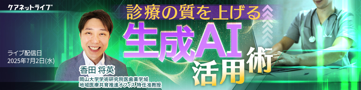 診療の質を上げる　生成AI活用術