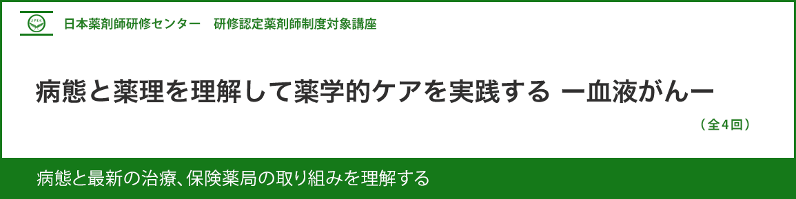 (JPEC研修) 病態と薬理を理解して薬学的ケアを実践する-血液がん- (JPEC研修) 病態と薬理を理解して薬学的ケアを実践する-血液がん-