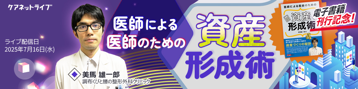 医師による医師のための資産形成術