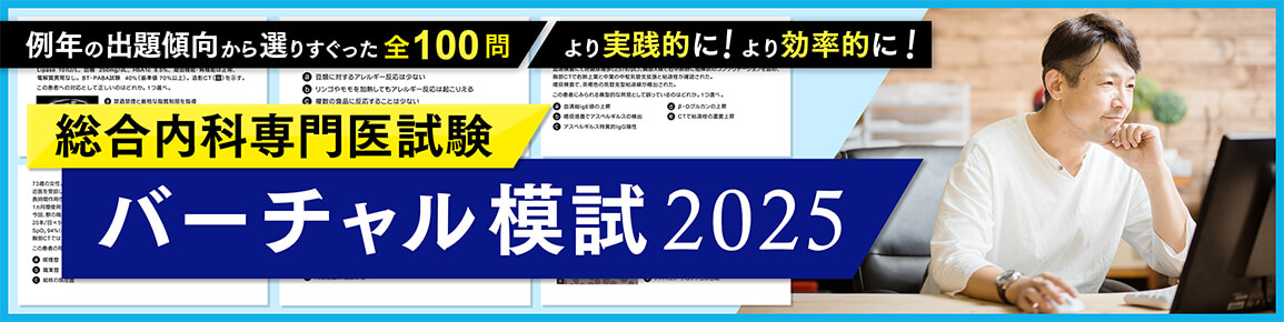 総合内科専門医試験　バーチャル模試2025