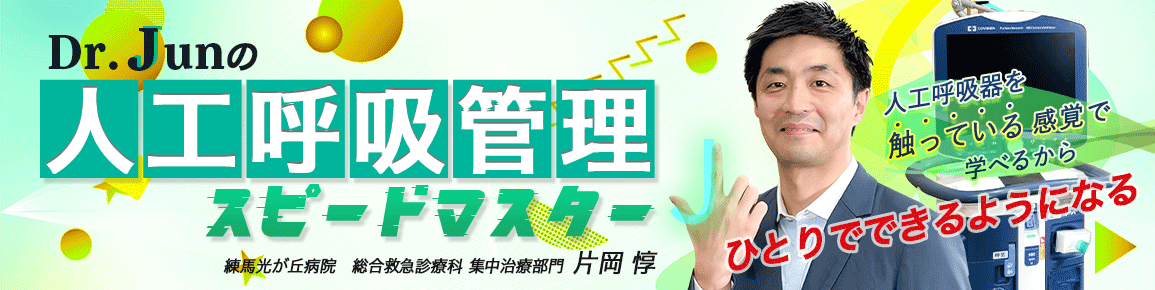 Dr.Junの人工呼吸管理スピードマスター