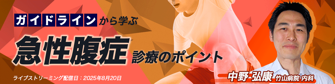 ガイドラインから学ぶ急性腹症診療のポイント