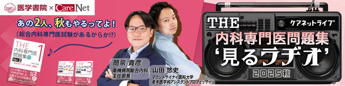 THE内科専門医問題集“見るラヂオ”2025秋
